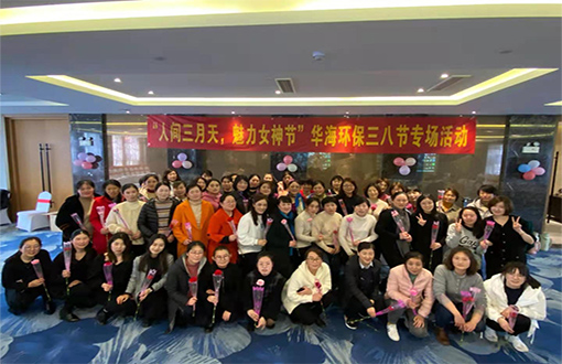 2021年華海環(huán)保“三八節(jié)”特別活動