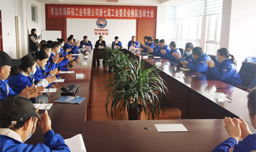 “工”于民主，“會(huì)”譜新篇—— 青島華海環(huán)保工業(yè)有限公司召開第七屆工會(huì)委員會(huì)換屆選舉大會(huì)