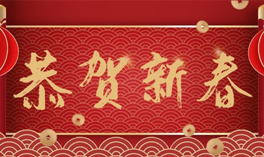 新春既至，青島華海環(huán)保祝您福安長樂！