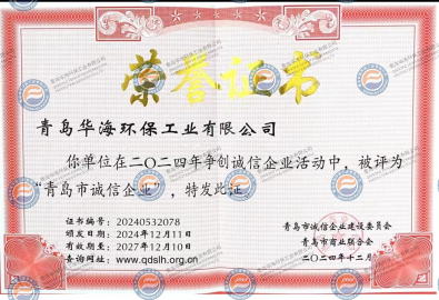 “青島市誠(chéng)信企業(yè)”榮譽(yù)證書(shū)