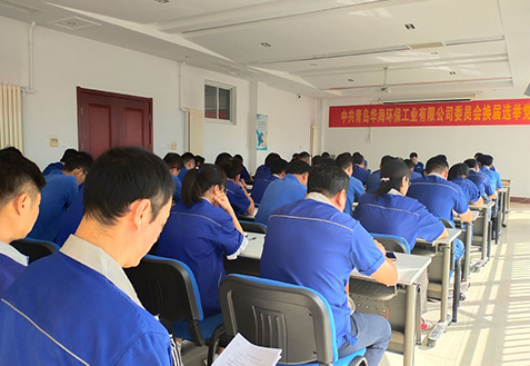 中共青島華海環(huán)保工業(yè)有限公司換屆選舉黨員大會